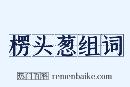 楞头葱组词是什么意思的图片